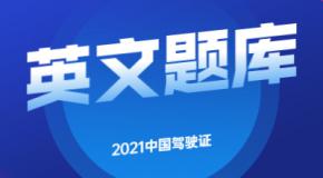 2021中国考驾照英文题库Chinese Driving License Test