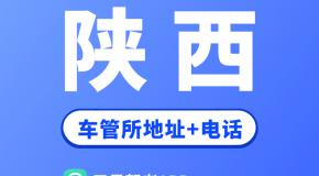 陕西省车管所地址及办公电话