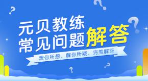 元贝教练APP常见使用问题解答
