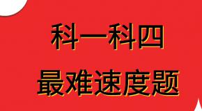 科目一、科目四最难速度题,记不清就挂科,你能挑战几题?