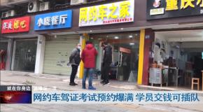 网约车考试交钱就能包过?揭秘考试黑幕!