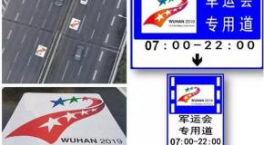 今日起!军运会开启临时交通管制,这些车辆需要办理《快检通行证》!