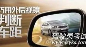 【2020最新文章】如何用外后视镜如何判断车距,超详细!