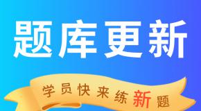 【9月18日题库更新】小车科一科四共新增12题,学员抓紧练新题>>