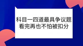 科目一四道最具争议题,看完再也不怕被扣分!