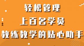 高手支招丨效率管理上百名学员，教练教学的贴心助手