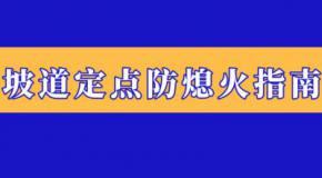 科二坡道定点老熄火,这么做保证你满分通过~