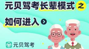 元贝驾考暖心上线长辈模式:大字号、不累眼、易操作!<更有福利送>