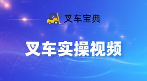 叉车实操考试步骤视频全流程+路线图,秒懂!
