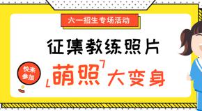 【6.1招生活动】征集教练照片,萌照大变身,借势招生效果好!