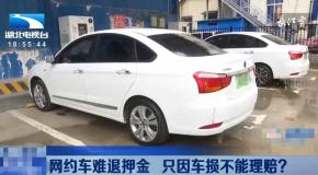 网约车司机“滴滴”租车,1万押金仅退3千!太坑了!