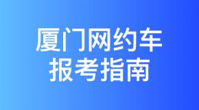 厦门市网约车驾驶员从业资格证办理指南