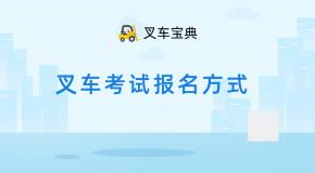 叉车考试去哪里报名?