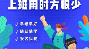 此时不学车更待何时，全新招生海报已上线，点此制定>>
