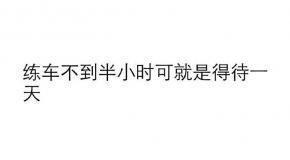听听师哥师姐的考驾照经历,现在的你是否感同身受