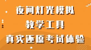 元贝教练APP重磅推出夜间灯光模拟教学工具，真实还原考试体验