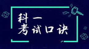 科目一考试还没准备好?这里有一份速记口诀,想要拿证的赶紧收藏!