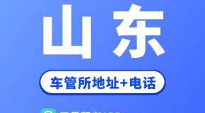 山东省车管所地址及办公电话