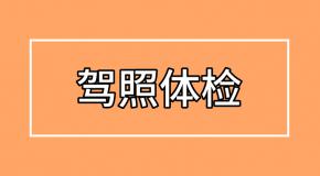 报考驾照体检有什么要求?1分钟告诉你!(内附色盲测试)