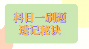 科目一这么背,不用刷题就能过,8月份考试的赶紧收藏!