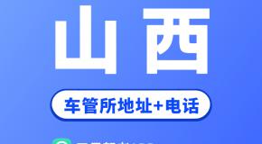 山西省车管所地址及办公电话