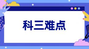 科三难点一一击破!看完通过率增加一半以上!
