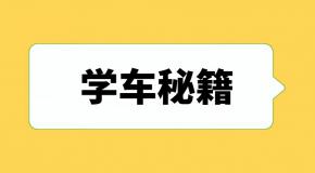 科一、科二、科三、科四通关技巧,暑期学车这么做!