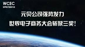 元贝公司强势发力，一举斩获WCEC世界电子商务大会三项大奖！
