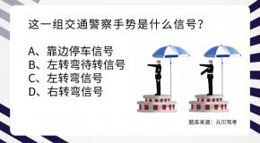 科目一交警手势辨别有窍门,最易搞混4道手势题请接收!