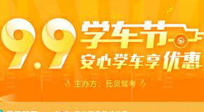 元贝驾考99学车节火热来袭,千所驾校联合让利,把高校萌新们宠上天!