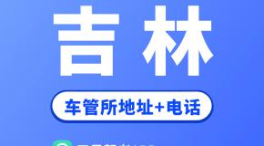 吉林省车管所地址及办公电话