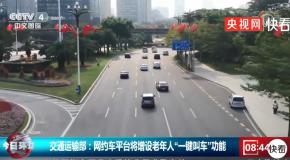 交通运输部:网约车将增设“一键叫车”服务,争取春节前开通试运行