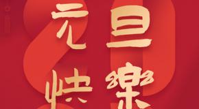 迎元旦,送祝福!祝网约车司机朋友们2021天天接大单!