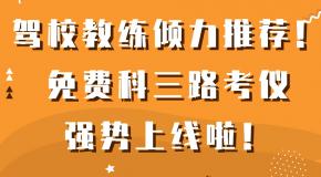 驾校教练倾力推荐!免费科三路考仪强势上线啦!