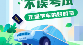 暑假学车正当时!新版招生海报已上线,点击领取>>
