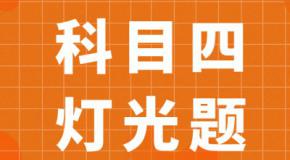 科目四灯光使用题你了解多少?快来做个挑战吧!