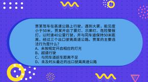 科目四错误率极高的灯光题,你会做吗?