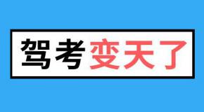 C1驾照新规来袭,没考证的乐坏了!学员:幸亏没报名..