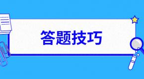 科一科四答题通用技巧,记住轻松过考试!