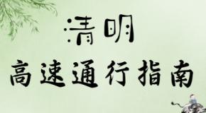 重要通知:2021清明节期间高速免费政策有变化!速看!