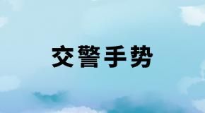 科一科四交警手势图解+口诀,学会这些不丢分!
