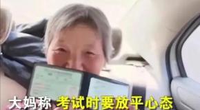 佩服!65岁大妈科一科四全都一把过!年轻网友:我自愧不如!