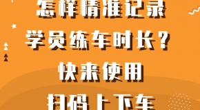 怎样精准记录学员练车时长？快来使用扫码上下车