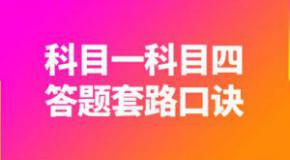 科目一科目四来不及刷题库?教你3分钟记忆法,上万学员拍手称赞