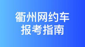 衢州网约车考试报名流程和拿证攻略