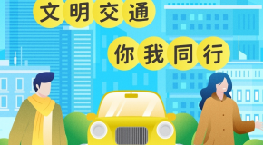 文明交通,你我同行!全国交通安全日招生海报已上线!