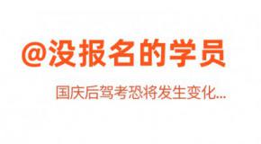 国庆后,考驾照可能将有重大改变...还没有报名的学员请留意!