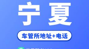 宁夏省车管所地址及办公电话