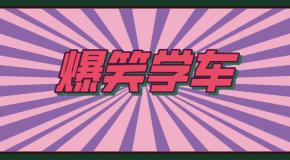 爆笑学车故事集锦,发生在你身边的故事!