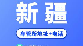 新疆省车管所地址及办公电话